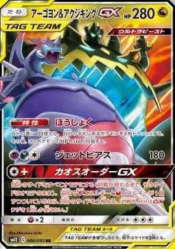 Naganadel & Guzzlord GX