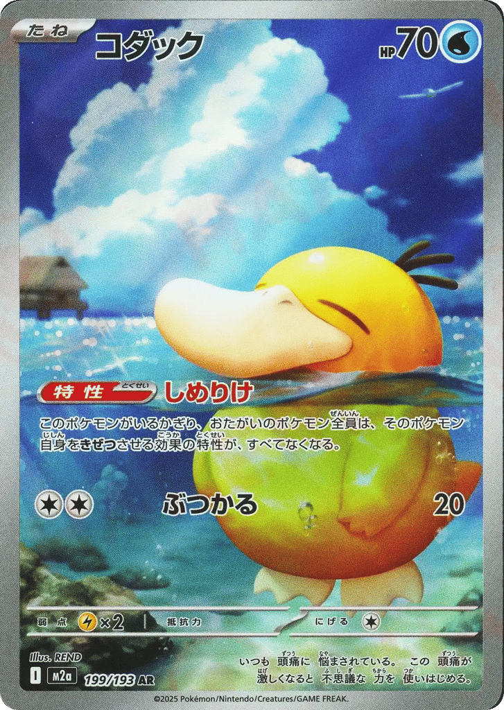 Psyduck - MEGA Dream ex (Illustration Rare) [m2a-199]