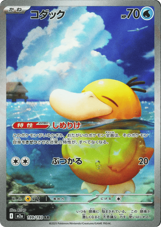 Psyduck - MEGA Dream ex (Illustration Rare) [m2a-199]